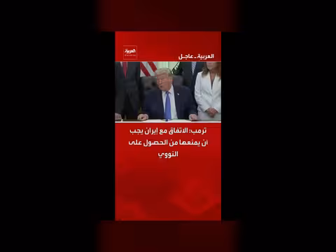 ترمب: الاتفاق مع إيران يجب منعها من النووي