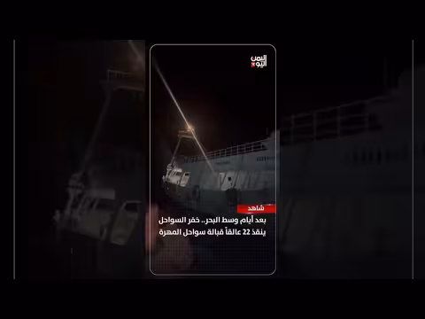 خفر السواحل ينقذ 22 عالقاً قبالة سواحل المهرة