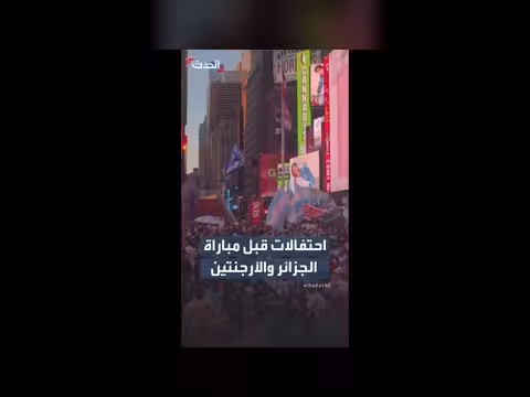 احتفالات في تايم سكوار قبل مباراة الجزائر والأرجنتين