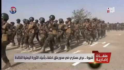 شبوة: عرض عسكري احتفاءً بذكرى ثورتي 26 سبتمبر و14 أكتوبر