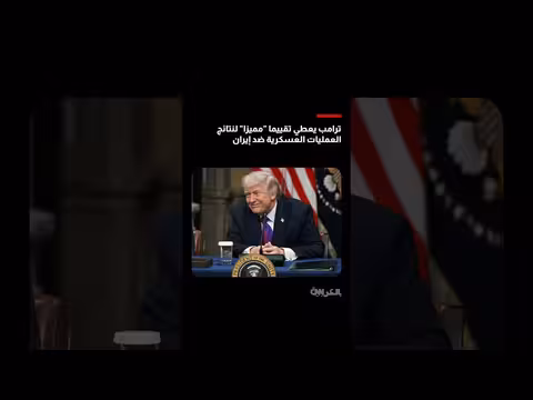 ترامب يقيم العمليات العسكرية ضد إيران بتقييم غير تقليدي: 15 من 10