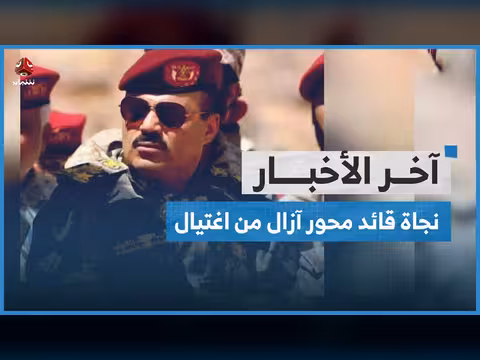 نجاة قائد محور آزال من محاولة اغتيال حوثية