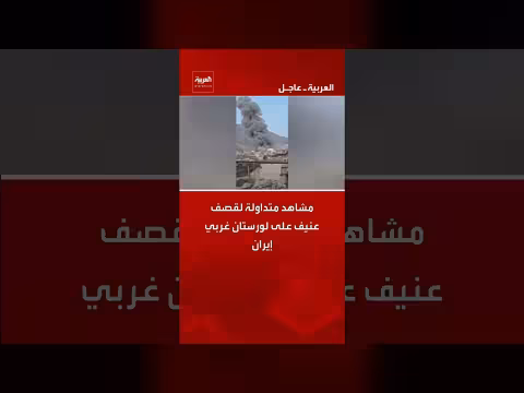 قصف عنيف يشهده إقليم لورستان غربي إيران