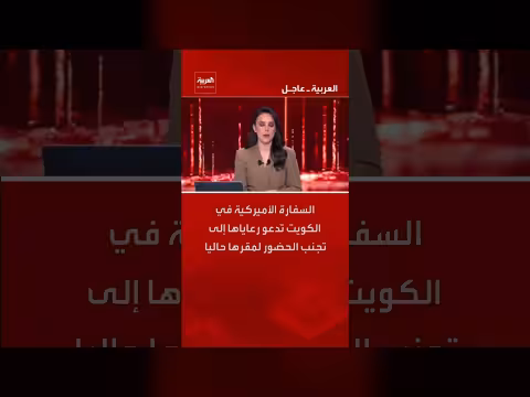 السفارة الأمريكية في الكويت تحذر رعاياها من الاقتراب من مقرها