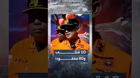 السلطات الإندونيسية تستأنف البحث عن 80 مفقوداً