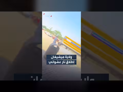 مشاهد جديدة من إطلاق نار عشوائي بمجمع تجاري في ميشيغان
