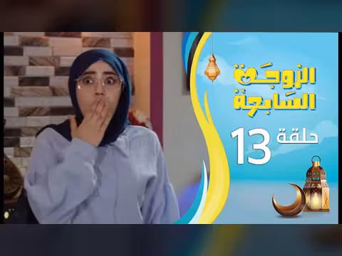 الزوجة السابعة - الحلقة 13 (رمضان 1447ه)