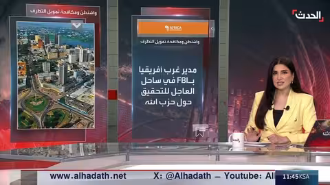 واشنطن تبحث في تمويل حزب الله في ساحل العاج