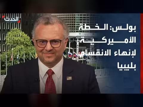 مستشار الرئيس الأميركي: الخطة الأميركية تهدف إنهاء الانقسام بليبيا