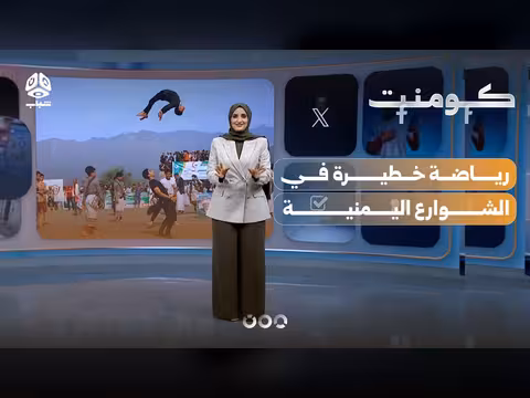 مشاهد غير مسبوقة لرياضة الباركور في اليمن