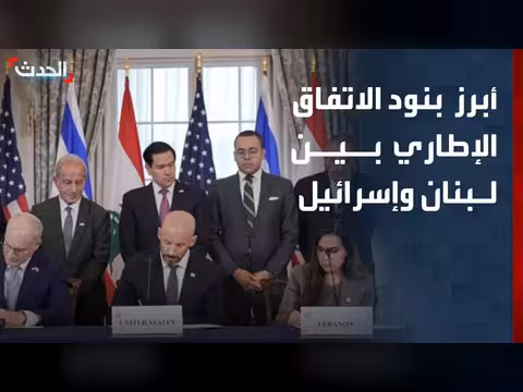 تفاصيل الاتفاق الإطاري بين لبنان وإسرائيل