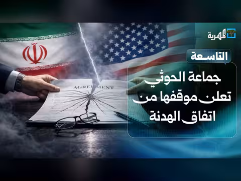 جماعة الحوثي تعلن موقفها من اتفاق الهدنة