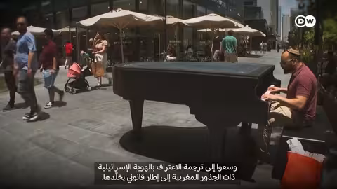 الكنيست يقر يوم وطني لليهود المغاربة