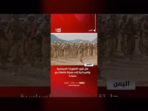 تطورات سياسية وميدانية نحو صنعاء