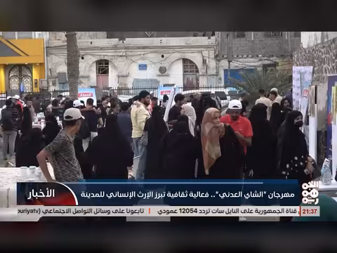 مهرجان الشاى العدني يعرض الإرث الثقافي للمدينة