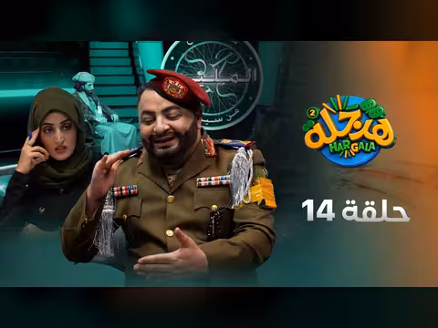 هرجلة 2 - محمد الحاوري: الحلقة 14 تكشف فساد الحوثيين