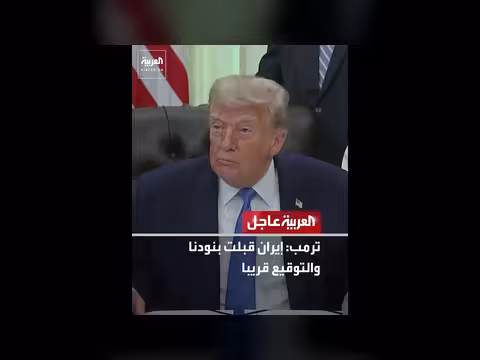 ترمب: إيران قبلت بنودنا والتوقيع قريبا