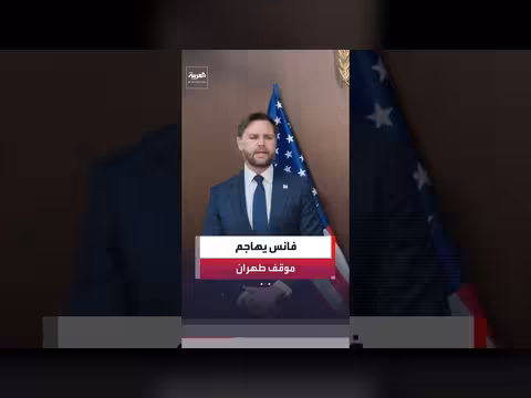 فانس: نفي إيران للمفاوضات غير مفهوم