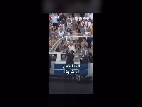 وصول البابا ليو الرابع عشر إلى برشلونة