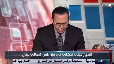 انهيار مبنى سكني في طرابلس اللبنانية..عمليات إنقاذ مستمرة