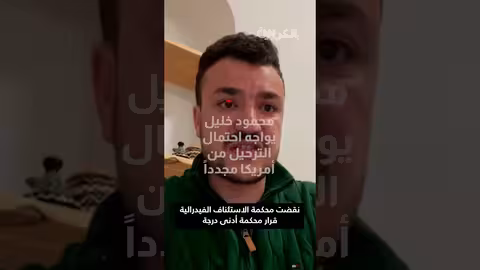 محاولة ترحيل ناشط فلسطيني من أمريكا