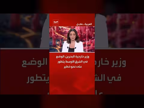 وزير خارجية البحرين: الوضع في الشرق الأوسط خطير