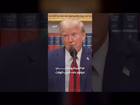 خيارات ترمب مع اقتراب نهاية الهدنة مع إيران