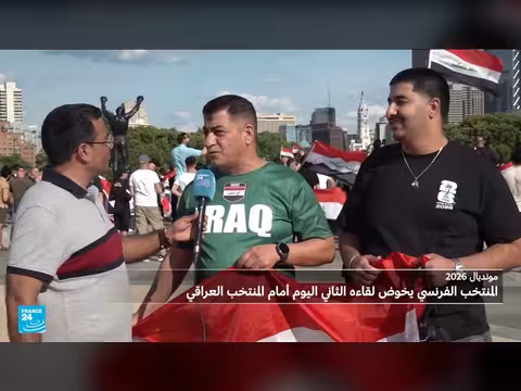 مونديال 2026: العراق يواجه فرنسا