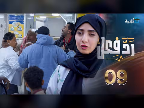 رد فعل: مواقف إنسانية في الشارع اليمني مع حنان فازع - الحلقة 09