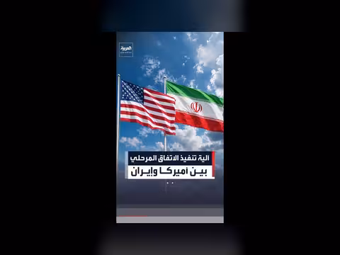 الولايات المتحدة وإيران تقتربان من اتفاق مرحلي