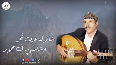 ايوب طارش - ياليت وانا طير ما يحمل مرور