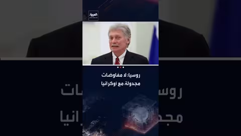 بيسكوف: لا مفاوضات مجدولة مع أوكرانيا..ونقاشات أوروبا غير جوهرية