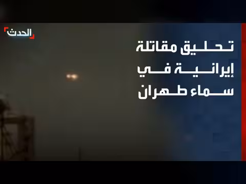 تحليق مقاتلة إيرانية في سماء طهران