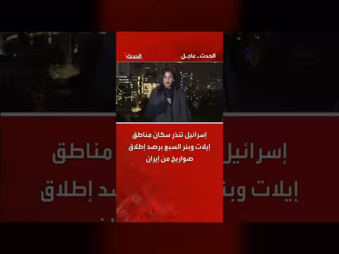 إنذارات في إسرائيل بعد إطلاق صواريخ إيرانية