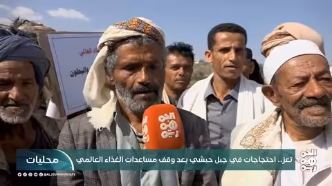 اليمن: تقرير أممي يحذر من خطر الجوع وتصعيد الاحتجاجات وإلغاء شرط تذاكر العودة