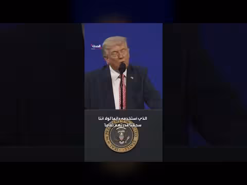 ترامب: إيران كانت على بعد أسبوعين من امتلاك السلاح النووي