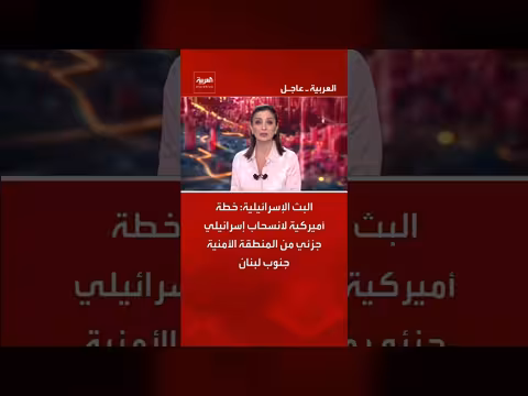 خطة أميركية لانسحاب إسرائيلي جزئي من جنوب لبنان