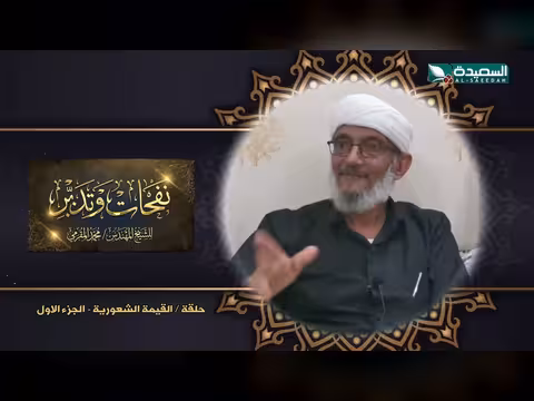 برنامج نفحات وتدبر الشيخ المقرمي الحلقة 21