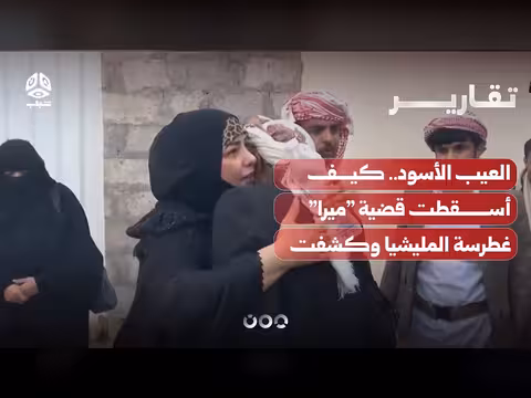 العيب الأسود يكشف قبح المليشيا