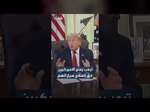 ترمب يمنح الأميركيين حق إصلاح سياراتهم