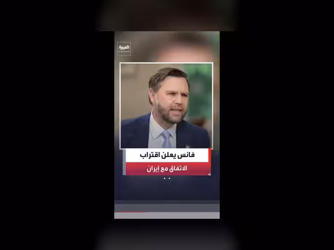 فانس: قرب التوصل إلى اتفاق مع إيران
