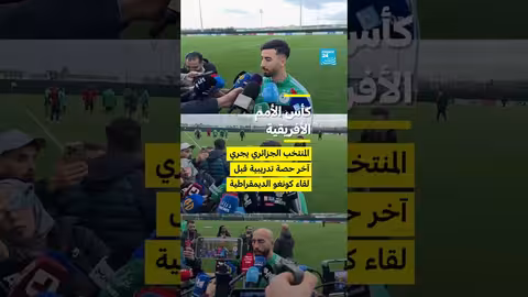 الجزائر يستعد لمباراة الكونغو في كأس أمم أفريقيا