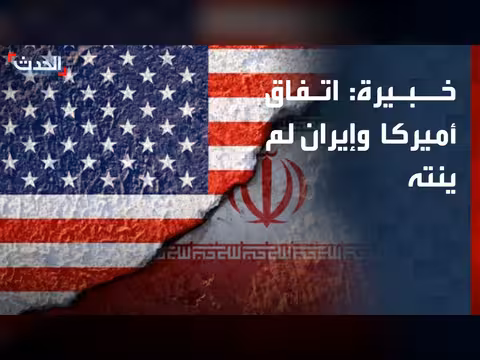 الخبيرة: مفاوضات أميركا وإيران مستمرة