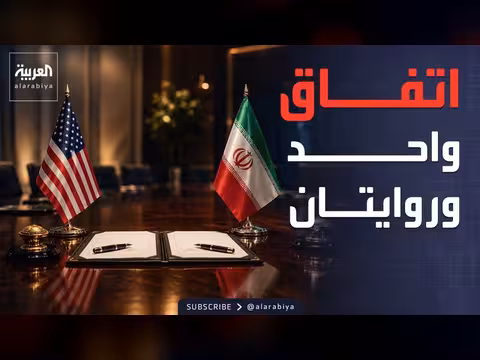 تناقض الروايتين الأميركية الإيرانية حول مذكرة التفاهم