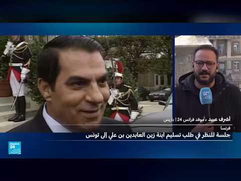 القضاء الفرنسي يفصل في طلب تسليم ابنة بن علي لتونس