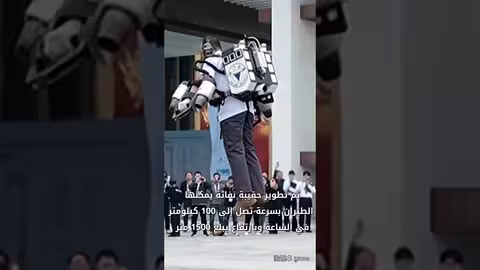 صين: تطوير حقيبة نفاثة للطيران بسرعة 100 كم/س