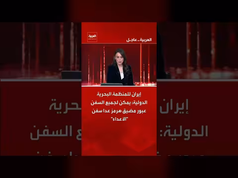 إيران: مضيق هرمز مفتوح لجميع السفن عدا "أعدائها"