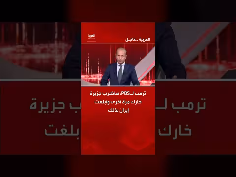 ترامب: ستضرب الولايات المتحدة جزيرة خارك مرة أخرى