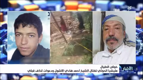 اغتيال الشيخ أحمد الأشول في خولان الطيال وتصاعد الدعوات للنكف القبلي