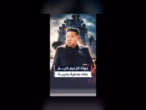 الزعيم الكوري الشمالي يتفقد مدمرة بحرية جديدة